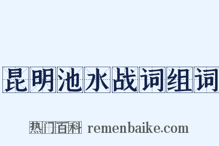 昆明池水战词组词是什么意思的图片